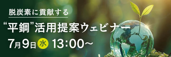 脱炭素に貢献する　平鋼活用提案ウェビナー